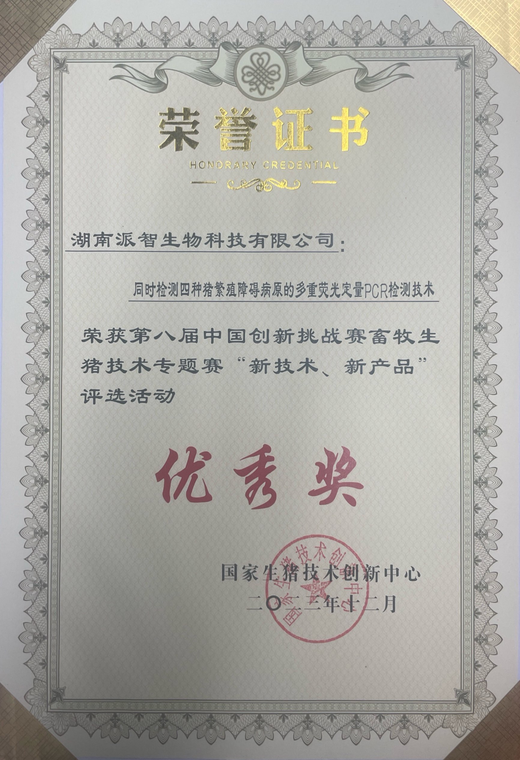 同时检测四种猪繁殖障碍病原的多重荧光定量PCR检测技术-优秀奖.jpg