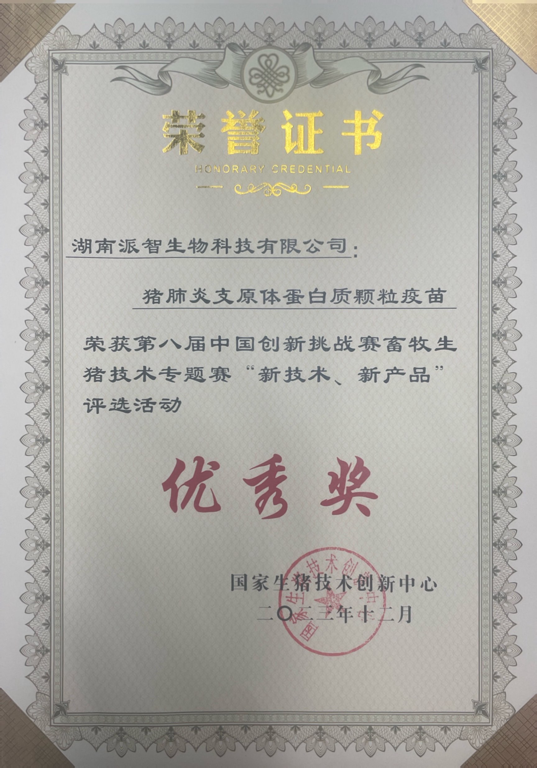 猪肺炎支原体蛋白质颗粒疫苗-优秀奖.jpg