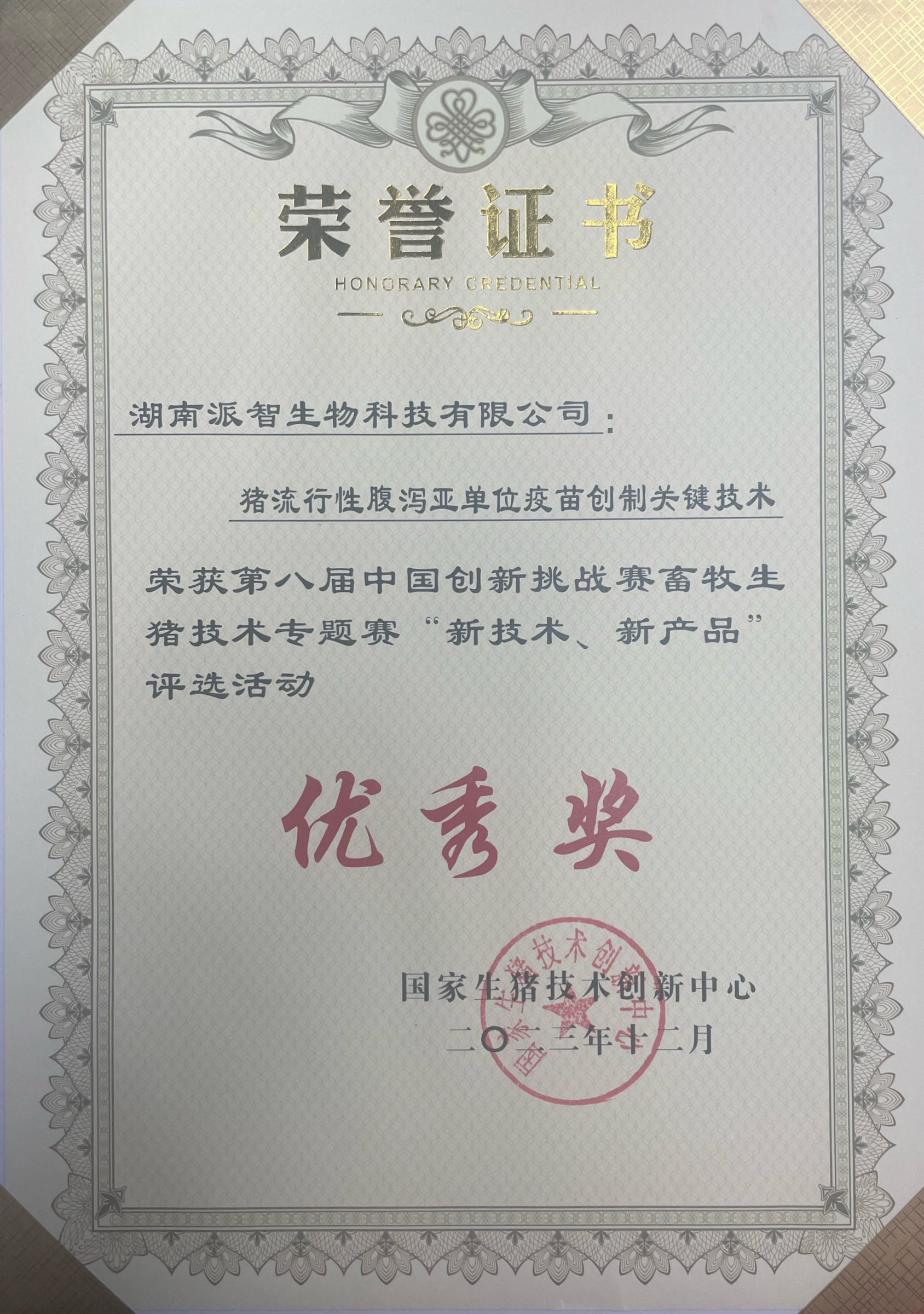 猪流行性腹泻亚单位疫苗创制关键技术-优秀奖.jpg